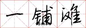 段相林一铺滩行书怎么写