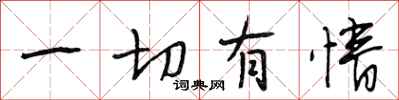 段相林一切有情行书怎么写