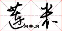 刘少英莲米草书怎么写