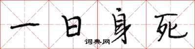 段相林一日身死行书怎么写
