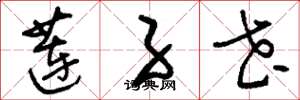 刘少英莲子花草书怎么写