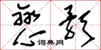 刘少英恋歌草书怎么写