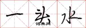 段相林一头水行书怎么写