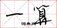 段相林一算行书怎么写