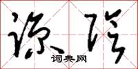 刘少英谅阴草书怎么写