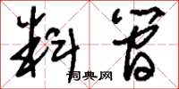 刘少英料简草书怎么写