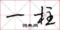 段相林一柱行书怎么写