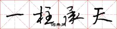 段相林一柱承天行书怎么写