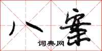 段相林八案行书怎么写