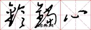 刘少英铃铛心草书怎么写