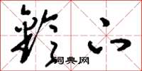 刘少英铃下草书怎么写