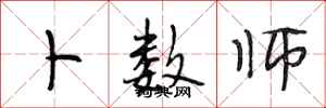 段相林卜数师行书怎么写