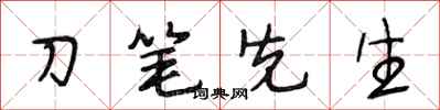 段相林刀笔先生行书怎么写