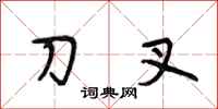 段相林刀叉行书怎么写