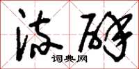 刘少英流辟草书怎么写