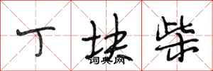 段相林丁块柴行书怎么写