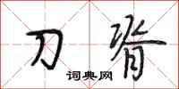段相林刀脊行书怎么写