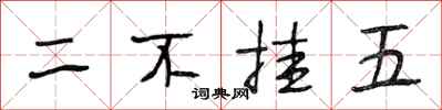 段相林二不挂五行书怎么写