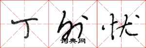 段相林丁外忧行书怎么写
