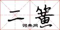 段相林二簧行书怎么写