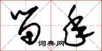 刘少英留年草书怎么写