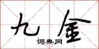 段相林九金行书怎么写