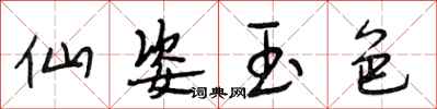 段相林仙姿玉色行书怎么写