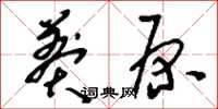 刘少英莽原草书怎么写