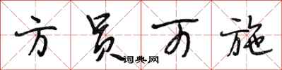 段相林方员可施行书怎么写