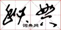 刘少英秘典草书怎么写