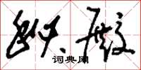 刘少英秘殿草书怎么写