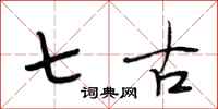 段相林七古行书怎么写