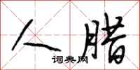 段相林人腊行书怎么写