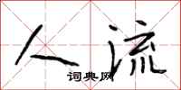 段相林人流行书怎么写
