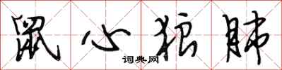 段相林鼠心狼肺行书怎么写