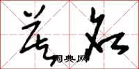 刘少英莫名草书怎么写