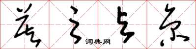 刘少英莫之与京草书怎么写