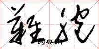 刘少英难胞草书怎么写