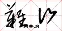 刘少英难行草书怎么写