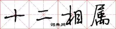 段相林十二相属行书怎么写