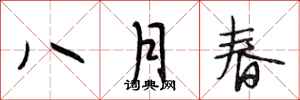 段相林八月春行书怎么写