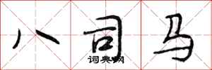 段相林八司马行书怎么写