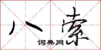 段相林八索行书怎么写