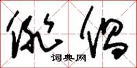 刘少英俳倡草书怎么写