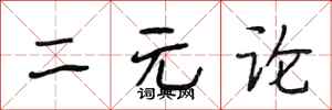 段相林二元论行书怎么写