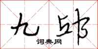 段相林九邱行书怎么写