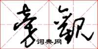 刘少英旁观草书怎么写