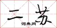 段相林二苏行书怎么写