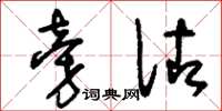刘少英旁佐草书怎么写