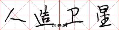 段相林人造卫星行书怎么写